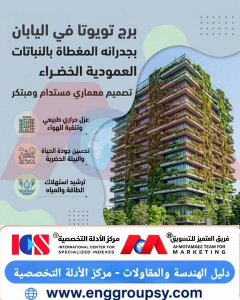 كيفية تنفيذ برج واجهات خضراء مستدام مشابه لبرج تويوتا