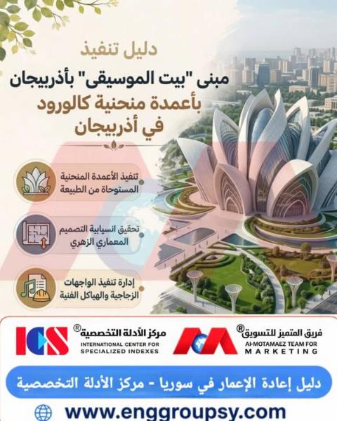 دليل تنفيذ مبنى بيت الموسيقى بأذربيجان بأعمدة منحنية كالورود