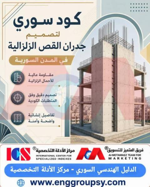 كود سوري لتصميم جدران القص الزلزالية في المدن السورية