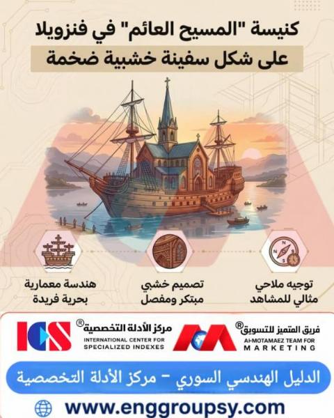 عمارة البحار الخشبية: روائع التصميم الهيكلي في كنيسة المسيح العائم بفنزويلا