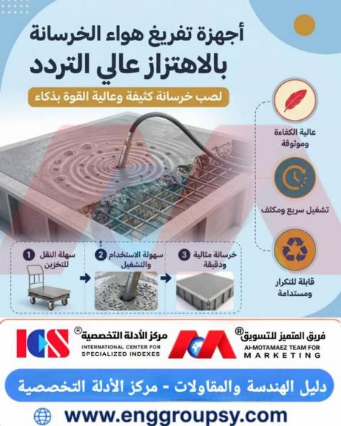 أجهزة تفريغ هواء الخرسانة بالاهتزاز عالي التردد