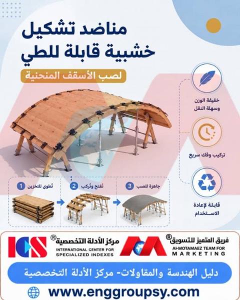 مناضد تشكيل خشبية قابلة للطي لصَب الأسقف المنحنية