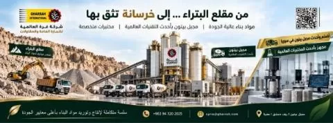 شركة غرة العالمية لإنتاج وتوريد مواد البناء 