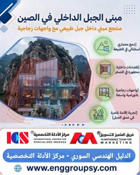 كيف يعيد مبنى الجبل الداخلي في الصين صياغة مفاهيم العمارة البيئية وتوظيف التضاريس الطبيعية في التصميم المعماري المعاصر؟