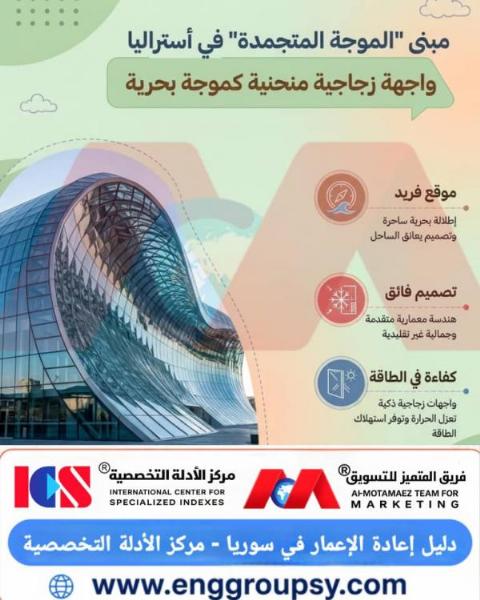 كيف يجسد مبنى الموجة المتجمدة في أستراليا ذروة الابتكار الهندسي في تصميم الواجهات الزجاجية المنحنية وتحقيق الاستدامة الحضرية؟