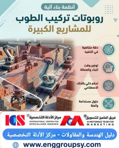 كيف تحدث روبوتات تركيب الطوب وأنظمة البناء الآلية ثورة غير مسبوقة في كفاءة مشاريع التشييد الكبرى؟