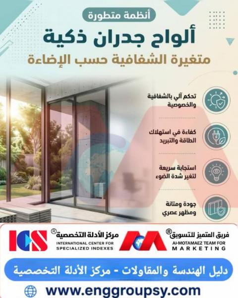 كيف تساهم ألواح الجدران الذكية متغيرة الشفافية في إحداث ثورة غير مسبوقة بكفاءة الطاقة والعمارة المعاصرة؟