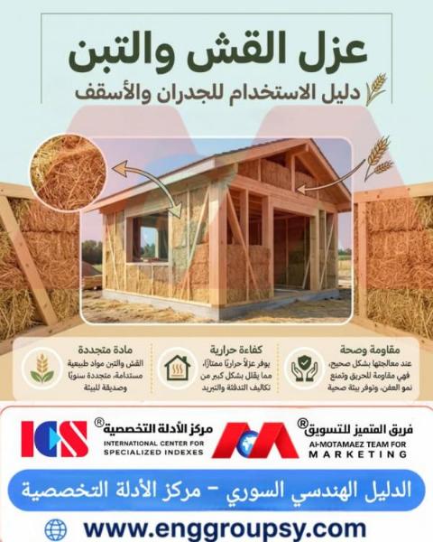 كيف يمثل عزل القش والتبن للجدران والأسقف ثورة مستدامة في كفاءة الطاقة وحماية البيئة المعمارية؟