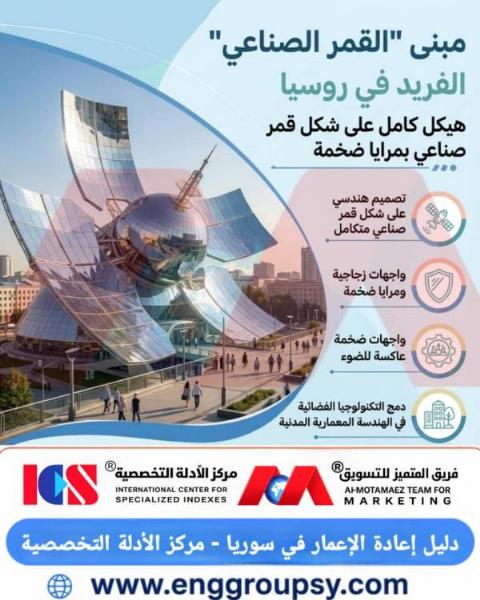 كيف يجسد مبنى القمر الصناعي الفريد في روسيا فلسفة التصميم المعماري المستقبلي المدعم بالمرايا الضخمة؟