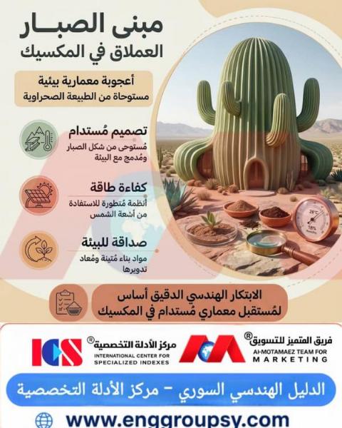 كيف يجسد مبنى الصبار العملاق في المكسيك مفاهيم الاستدامة والعمارة الحيوية المستوحاة من الطبيعة؟