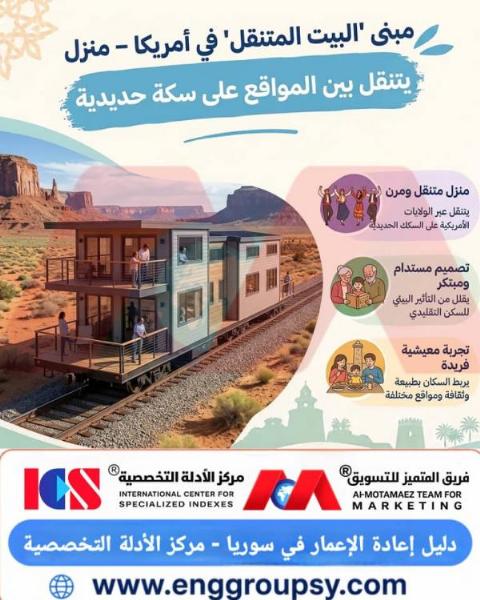 كيف يعيد مشروع البيت المتنقل على السكة الحديدية في أمريكا صياغة مفاهيم العمران المتنقل والمرونة السكنية؟
