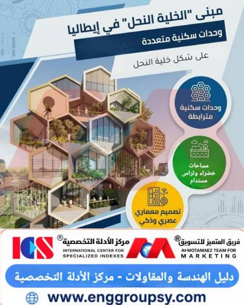كيف يعيد مبنى الخلية النحل في إيطاليا صياغة المفاهيم المعمارية الحديثة عبر تقديم وحدات سكنية مستدامة مستوحاة من الأشكال الطبيعية؟