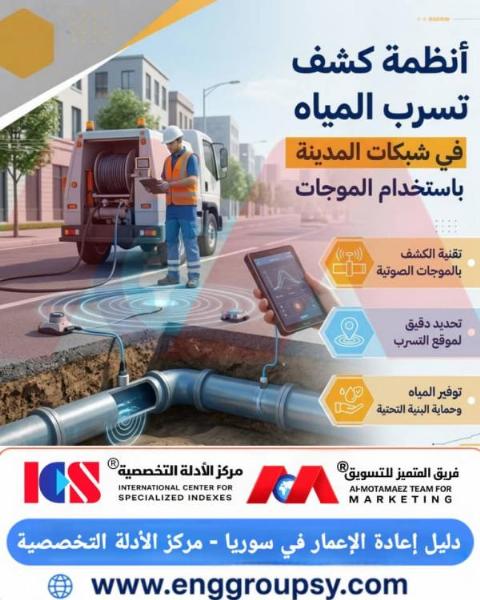 كيف تساهم أنظمة كشف تسرب المياه بالموجات الصوتية في حماية البنية التحتية الحضرية وتقليل الهدر المائي بنسب تفوق النصف؟