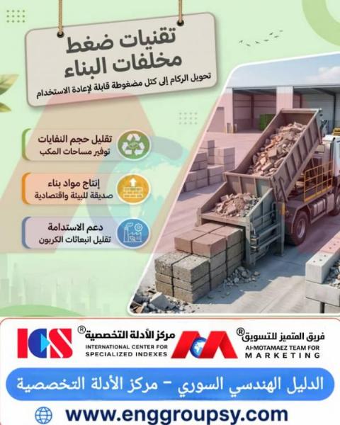 كيف تساهم تقنيات ضغط مخلفات البناء في تحويل الأنقاض إلى كتل متينة قابلة لإعادة الاستخدام ودعم الاقتصاد الدوّاري؟