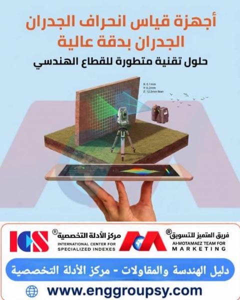 كيف تساهم أجهزة قياس انحراف الجدران بدقة عالية في رصد الميول الهيكلية المبكرة وتجنب المخاطر الإنشائية؟