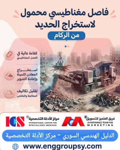 كيف يساهم الفاصل المغناطيسي المحمول في استخراج الحديد من الركام وحماية معدات التكسير بنسبة كفاءة تتجاوز 60%؟