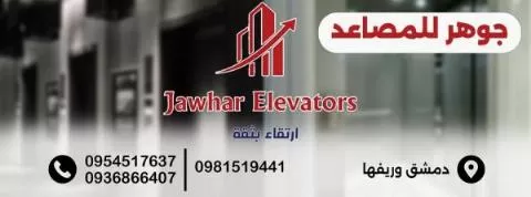 شركة جوهر للمصاعد 