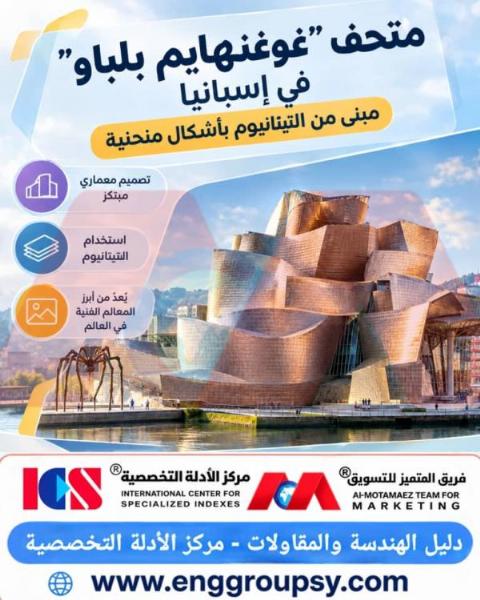 كيف غيّر متحف غوغنهايم بلباو في إسبانيا مفهوم العمارة الحديثة باستخدام التيتانيوم والأشكال المنحنية؟