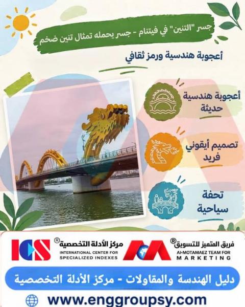 كيف يجسد جسر التنين في فيتنام روعة الهندسة المعمارية والرمز الثقافي من خلال التصميم المبتكر؟