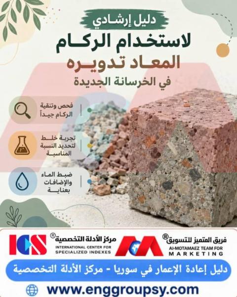 كيف يسهم استخدام الركام المعاد تدويره من النفايات الإنشائية في إنتاج خرسانة جديدة عالية الكفاءة ودعم استدامة قطاع البناء؟