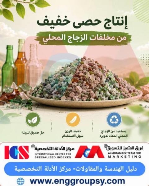 كيف يسهم إنتاج الحصى الخفيف من مخلفات الزجاج المحلي في إحداث ابتكار هندسي مستدام لقطاع البناء والتشييد وتخفيف الأحمال الإنشائية؟