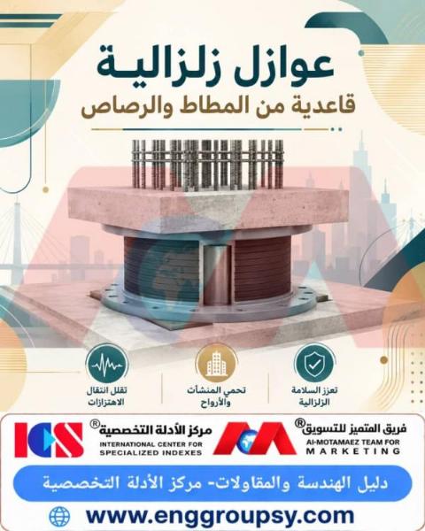 كيف تساهم العوازل الزلزالية القاعدية المصنوعة من المطاط والرصاص في توفير دروع هندسية مبتكرة لحماية المباني والمنشآت العمرانية ضد أعنف الهزات الأرضية؟