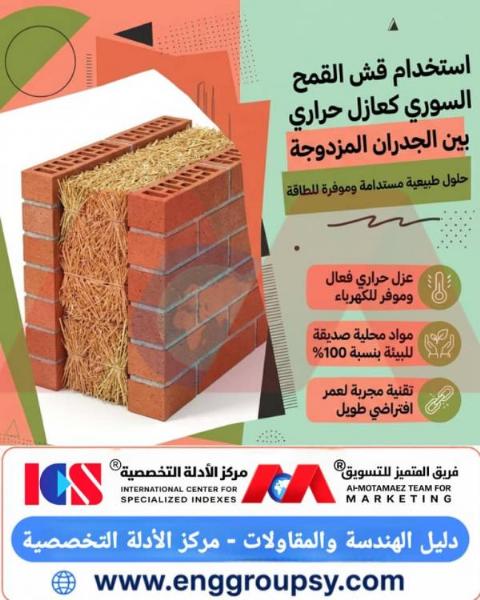 كيف يسهم استخدام قش القمح السوري كعازل حراري بين الجدران المزدوجة في تقديم حلول هندسية مستدامة وموفرة للطاقة في قطاع البناء؟