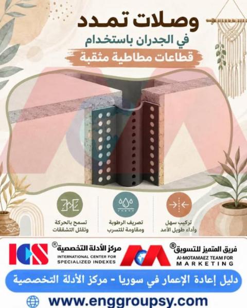 كيف تساهم وصلات التمدد في الجدران باستخدام قطاعات مطاطية مثقبة في حماية المباني من التشققات والتسرب الأرضي والمائي؟
