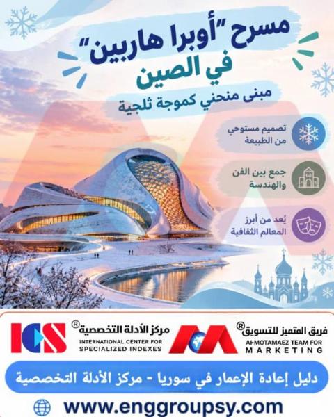كيف تحول مسرح أوبرا هاربين في الصين إلى تحفة معمارية عضوية تجسد تلاحم الطبيعة والجليد والتصاميم الابتكارية المتقدمة؟