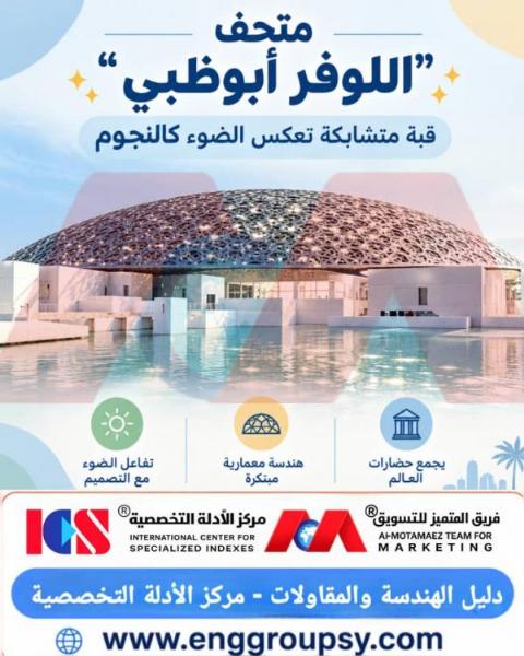 كيف تحول متحف اللوفر أبوظبي إلى أيقونة معمارية عالمية تبتكر نظام 