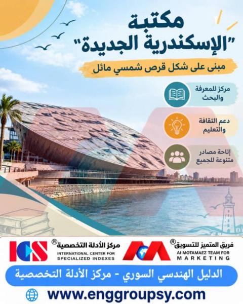 كيف تحولت مكتبة الإسكندرية الجديدة إلى أيقونة معمارية على شكل قرص شمسي مائل تعيد إحياء إرث المعرفة العالمي بكفاءة استدامة فائقة؟