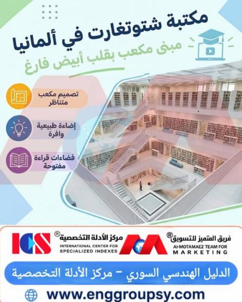 كيف تحولت مكتبة شتوتغارت العامة في ألمانيا إلى أيقونة معمارية بمكعب خارجي متناظر وقلب أبيض فارغ يعيد تعريف استدامة الفضاءات العامة؟