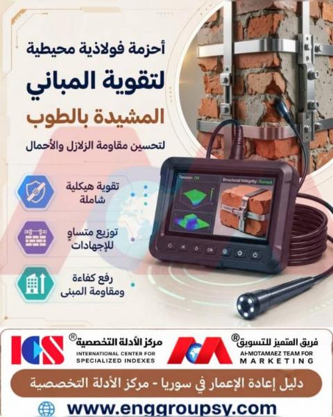 كيف تسهم الأحزمة الفولاذية المحيطية في رفع مقاومة الزلازل ومنع انهيار المباني المشيدة بالطوب غير المعزز؟