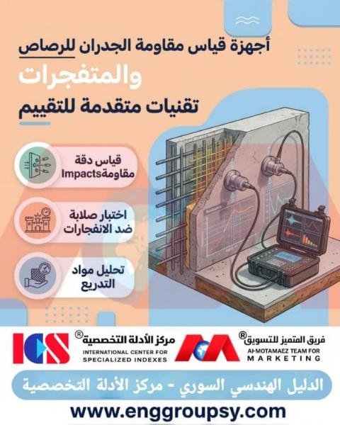 كيف تقيس أجهزة الفحص المتقدمة مقاومة الجدران الاستراتيجية للرصاص والموجات الانفجارية بدقة هندسية عالية؟
