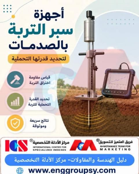 كيف تكشف أجهزة سبر التربة بالصدمات عن القدرة التحملية الحقيقية للتربة وتجنب مخاطر الهبوط التفاضلي للمنشآت؟