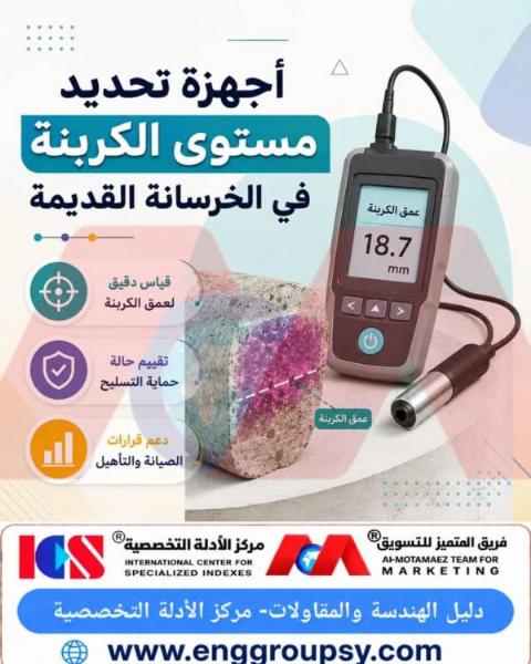 كيف تكشف أجهزة قياس عمق الكربنة عن تدهور قلوية الخرسانة وتحمي حديد التسليح من التآكل المدمر؟