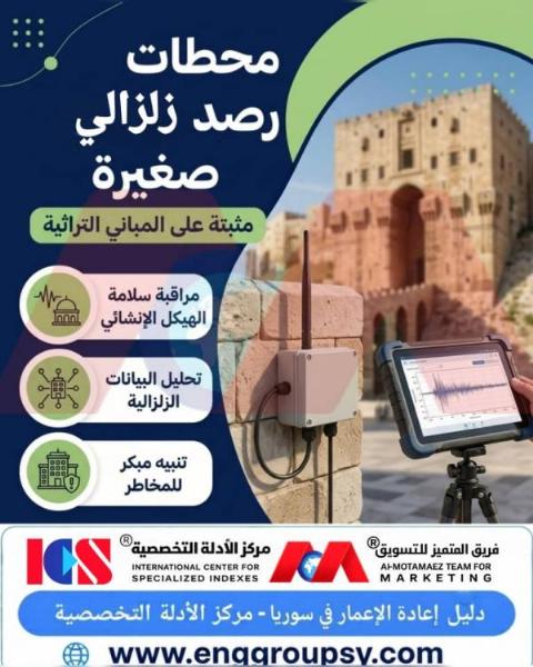كيف توفر محطات الرصد الزلزالي الصغيرة درعاً وقائياً ذكياً لحماية المباني التراثية والمعالم التاريخية من الانهيار الصامت؟