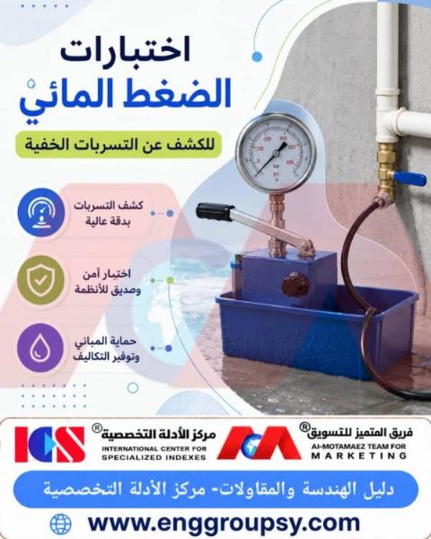 كيف تكشف اختبارات الضغط المائي عن التسربات الخفية وتحمي الهياكل الإنشائية من الانهيار الرطوبي الصامت؟