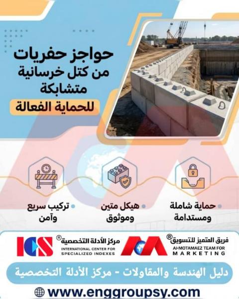 هل تشكل حواجز الحفريات المصنوعة من الكتل الخرسانية المتشابكة خط الدفاع الجيوتقني الأكفأ لمنع الانزلاق والانهيار الصامت لجوانب الحفر العميقة؟
