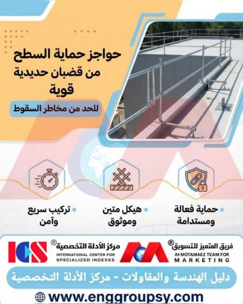 هل تشكل حواجز الحماية المعدنية على الأسطح خط الدفاع الهندسوي الحاسم لمنع حوادث السقوط واحتواء الإجهادات الديناميكية للرياح؟