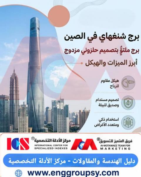 هل يشكل التصميم الحلزوني والمزدوج الجلد لبرج شنغهاي المعجزة الهندسية الأكفأ لمقاومة ديناميكا الرياح وخفض التأرجح بنسبة 24% في الأبراج الشاهقة؟