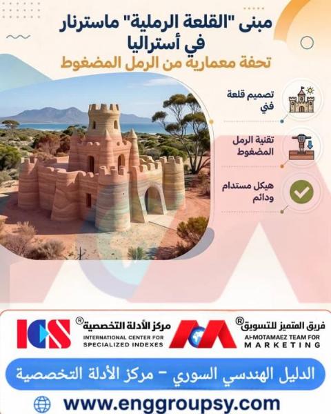 Can compressed-sand technology transform contemporary castle-style buildings into icons of environmental structural sustainability?