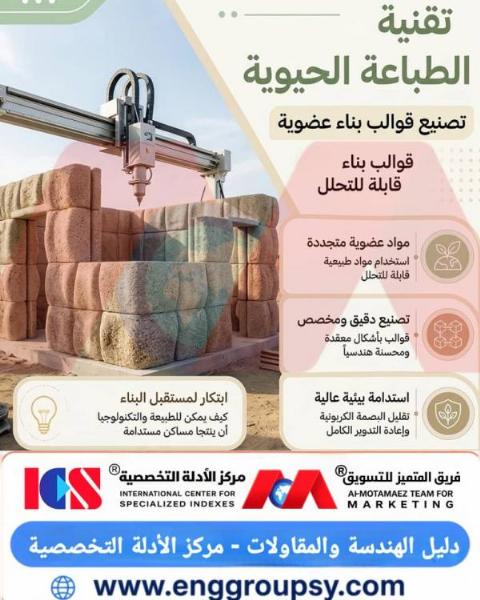 هل تحول الطباعة الحيوية العضوية المباني إلى كائنات حية تتفاعل مع البيئة وتحقق الحياد الكربوني؟