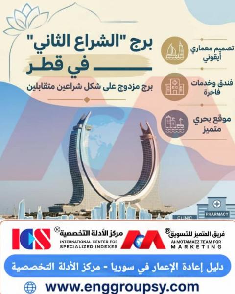 هل يصمم برج الشراع الثاني في قطر لتقليل مقاومة الرياح البحرية المتقلبة بكفاءة هندسية غير مسبوقة؟