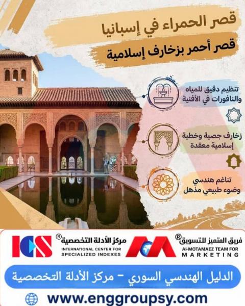 هل يجسد قصر الحمراء في غرناطة قاعدة الكفاءة الهيدروليكية والتناغم البيئي المستدام في العمارة الإسلامية التاريخية؟