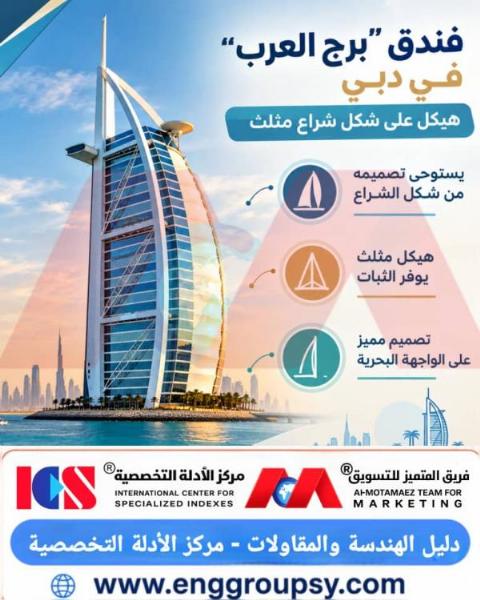 هل يجسد برج العرب في دبي قمة الهندسة البحرية واستقرار الهياكل المقاومة للرياح والأمواج في عمارة الأبراج العملاقة؟