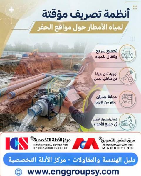 هل تمنع أنظمة التصريف المؤقتة انهيارات الجوانب التربوية وتوقف العمل في مواقع الحفر المطرية؟