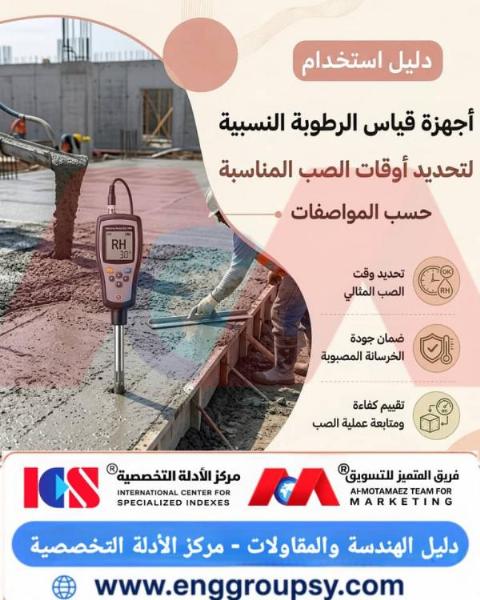 هل تضمن أجهزة قياس الرطوبة النسبية الرقمية سلامة إماهة الخرسانة ومنع تشققات الانكماش الجاف في مشاريع الصب الكبرى؟