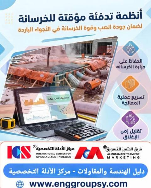 هل تضمن أنظمة التدفئة المؤقتة للخرسانة استدامة المقاومة الميكانيكية وتفادي الصدمة الحرارية في المشاريع الإنشائية ذات الأجواء المتجمدة؟