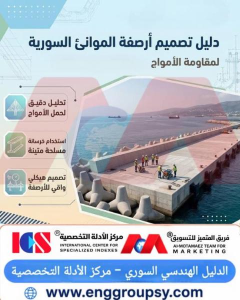 هل تضمن أنظمة تبديد طاقة الأمواج والخرسانة البوليمرية استقرار أرصفة الموانئ ضد الإجهادات الدورية عالية السعة؟